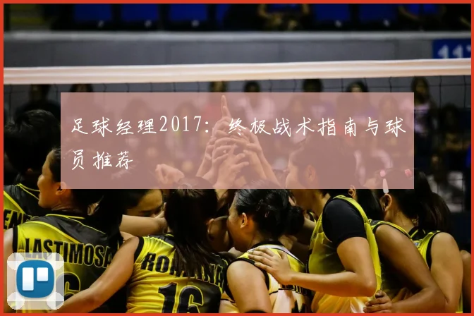足球经理2017：终极战术指南与球员推荐
