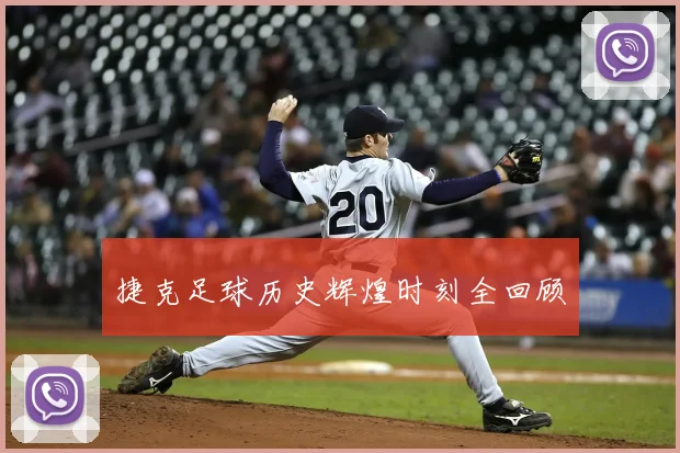 捷克足球历史辉煌时刻全回顾