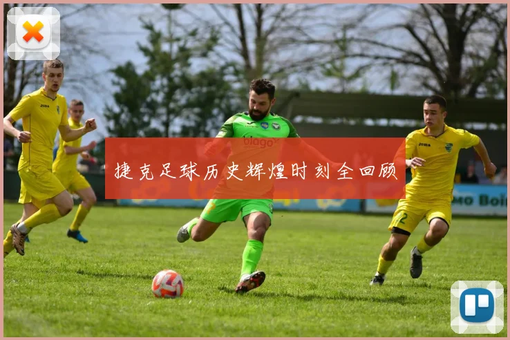 捷克足球历史辉煌时刻全回顾