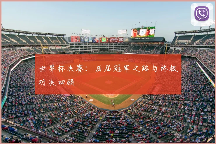 世界杯决赛：历届冠军之路与终极对决回顾