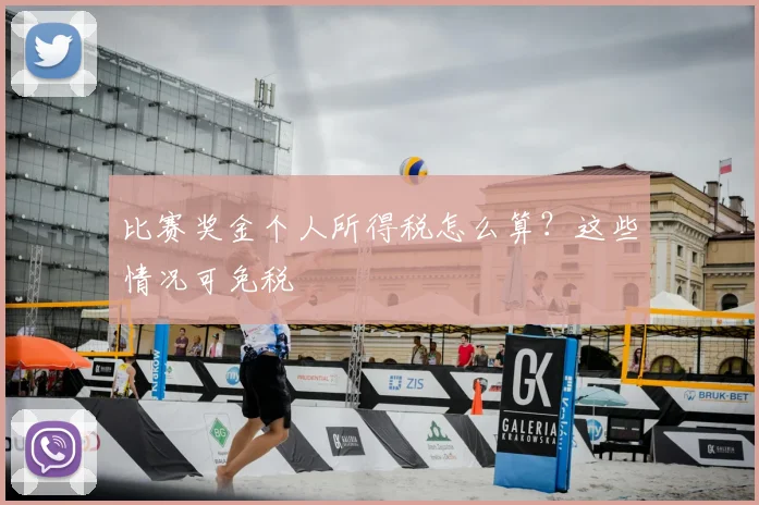 比赛奖金个人所得税怎么算？这些情况可免税