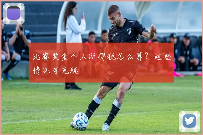 比赛奖金个人所得税怎么算？这些情况可免税