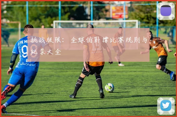 挑战极限：全球俯卧撑比赛规则与纪录大全