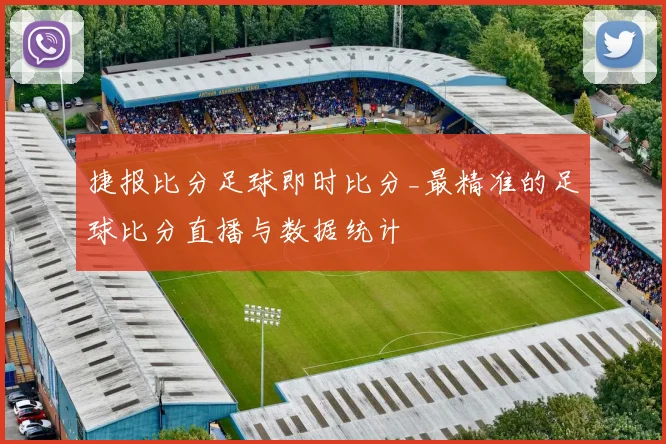 捷报比分足球即时比分_最精准的足球比分直播与数据统计