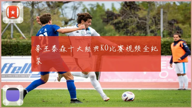 拳王泰森十大经典KO比赛视频全纪录